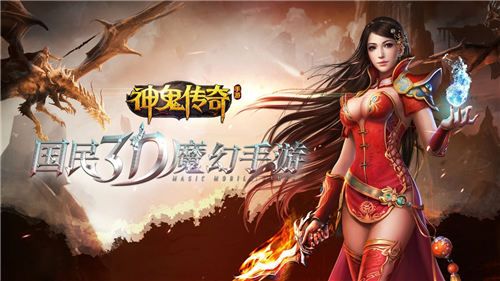 神鬼传奇宣传图