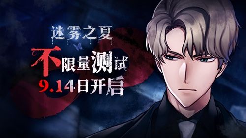 迷雾之夏