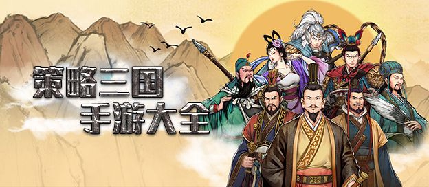 策略三国手游大全