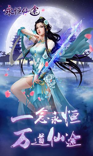 永恒仙途h5图片