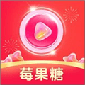 莓果糖红包版