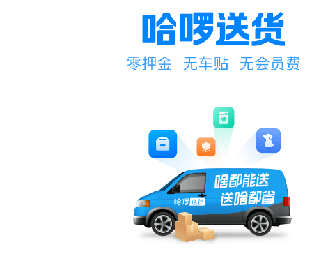 哈啰送货司机版APP