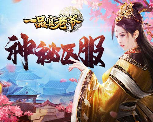神秘区服空降?《一品官老爷》探索新世界计划已开启! 神秘区服空降?《一品官老爷》探索新世界计划已开启!