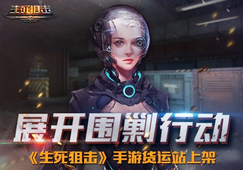 生死狙击