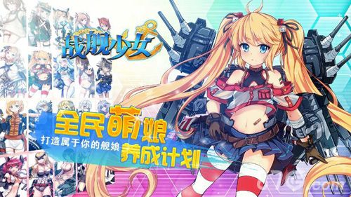战舰少女养成计划