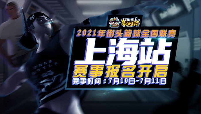 《街头篮球》全民锦标赛周末开战 现场观战赢专属礼包 《街头篮球》全民锦标赛周末开战 现场观战赢专属礼包