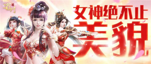 脱单指南 《蜀门手游》女神节馈赠开启 脱单指南 《蜀门手游》女神节馈赠开启