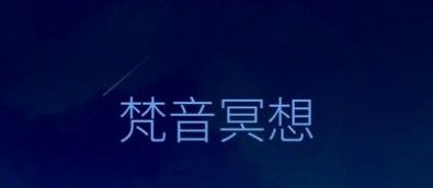 梵音冥想APP