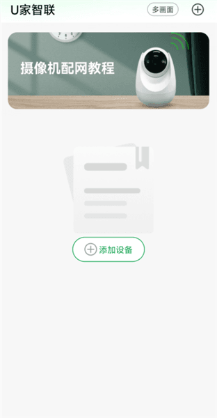 u家智联怎么绑定设备配图1