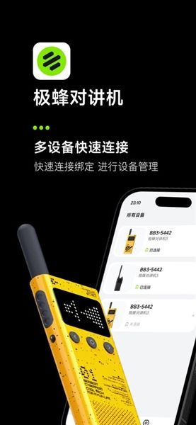 极蜂对讲机app宣传图