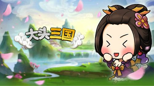 大头三国