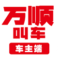 万顺车主app下载最新版_万顺车主司机端下载 v7.5.8 安卓版