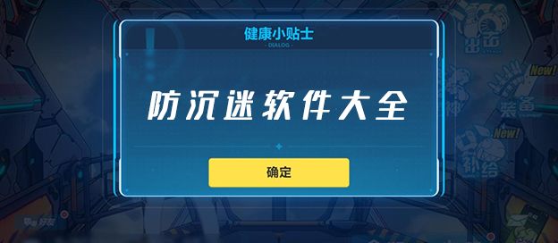 防沉迷软件大全