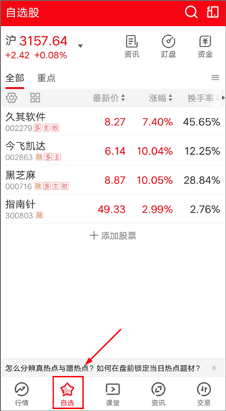 添加自选股教程配图3