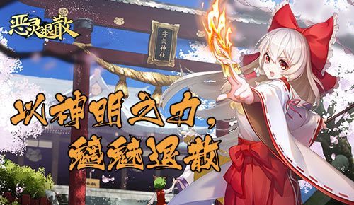恶灵退散