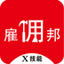 雇佣邦