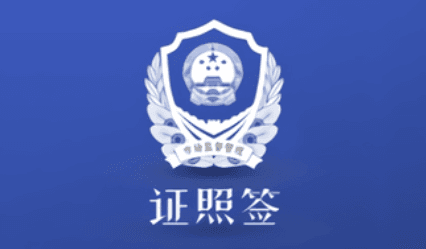 证照签app软件特色