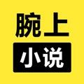 腕上小说官方版