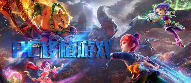 PC移植游戏合集