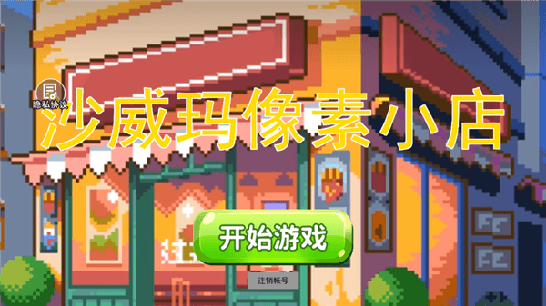 沙威玛传奇像素版宣传图
