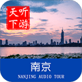 南京导游app