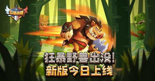 《斗兽战棋》今日新版上线