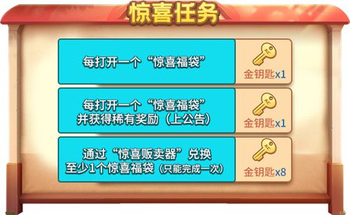 惊喜任务
