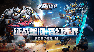 太空机甲