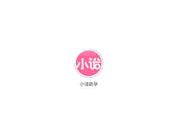 小诺助孕app图片