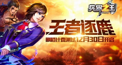 兵界之王宣传图