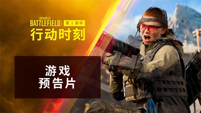 “行动时刻”到来!《战地风云2042》S1赛季正式公布! “行动时刻”到来!《战地风云2042》S1赛季正式公布!
