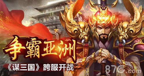 谋三国