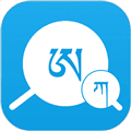 藏文翻译词典app
