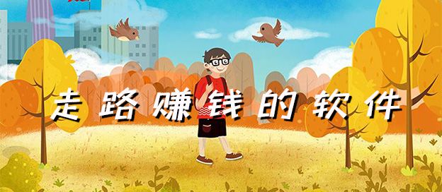 走路赚钱的软件