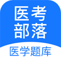 医考部落app