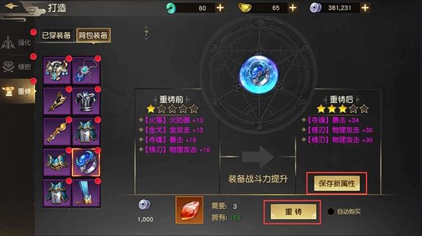 装备重铸攻略配图2