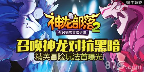 《神龙部落2》精英冒险玩法曝光 召唤神龙打败BOSS