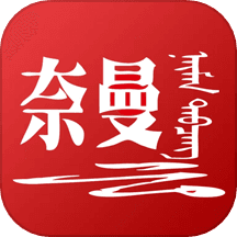 活力奈曼云