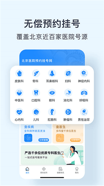 北京医院预约挂号网app宣传图