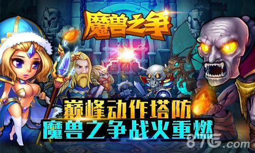 魔兽之争宣传图