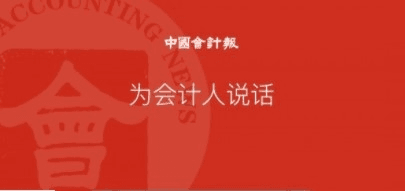 中国会计报app宣传图2