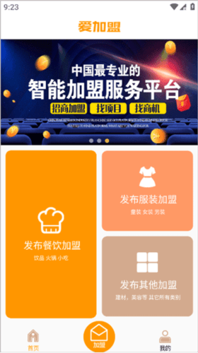 爱加盟app如何加盟3