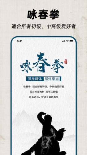 咏春拳app宣传图