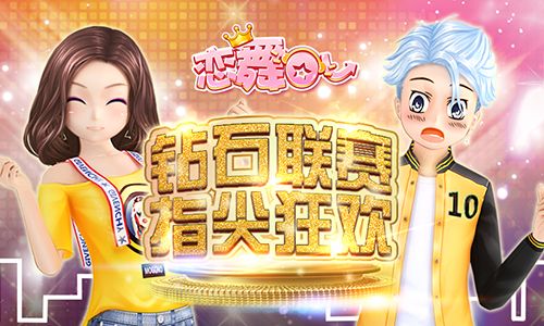恋舞OL