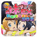 我的妹妹制造ex手机版