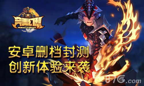 完美幻想测试宣传图2