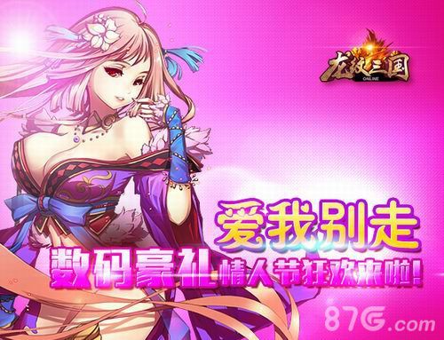 《龙纹三国》情人姐狂欢开启1