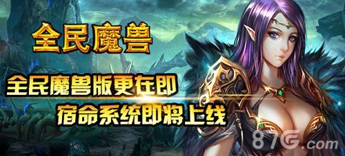 《全民魔兽》宿命系统首曝光1