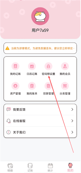 星咪记账本怎么设置密码锁配图1