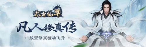 太古仙尊官方版宣传图